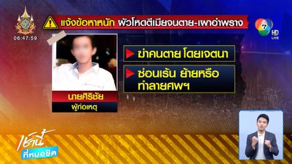 ผัวสารภาพแล้วฆ่า น้องนุ่น เอาหินทุบหัว