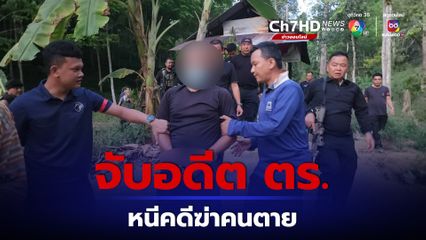ล้อมจับอดีตตำรวจหนีคดีฆ่าคนตาย มีค่าหัว 1 แสนบาท