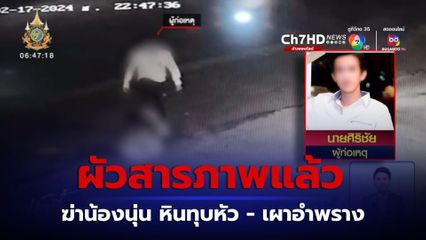 ผัวสารภาพแล้วฆ่า น้องนุ่น เอาหินทุบหัว