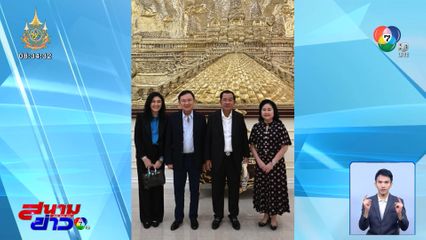 สมเด็จ ฮุน เซน บินตรงบ้านจันทร์ส่องหล้า เข้าเยี่ยม นายทักษิณ เป็นการส่วนตัว