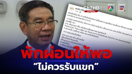 สมชัย แนะเส้นเอ็นเปื่อย ควรพักผ่อน งดรับแขก โดยเฉพาะแขกจากต่างประเทศ