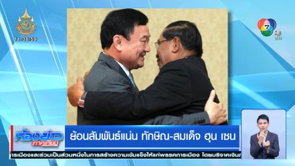 ย้อนสัมพันธ์แน่น ทักษิณ - สมเด็จ ฮุน เซน