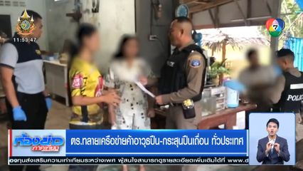 ตร.ทลายเครือข่ายค้าอาวุธปืน-กระสุนปืนเถื่อน ทั่วประเทศ