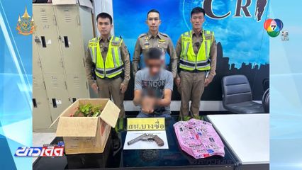 จับชายแอบใส่ปืนไทยประดิษฐ์ซุกกล่องพัสดุ