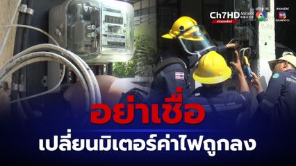 มิจฉาชีพแอบอ้างเปลี่ยนมิเตอร์ไฟฟ้าเสียค่าไฟถูกลง