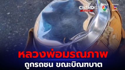 พระถูกรถชนมรณภาพขณะเดินบิณฑบาต