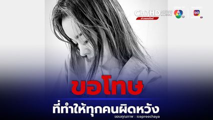ไอซ์ ปรีชญา โพสต์เคลื่อนไหวแล้ว ลั่น ขอโทษที่ทำให้ทุกคนผิดหวัง 