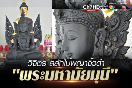 ยลโฉม “พระมหามัยมุนี” พระพุทธรูปแกะสลักไม้พญางิ้วดำแห่งเดียวของพะเยา