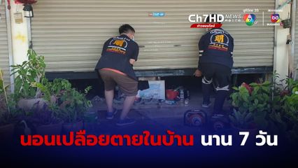 หนุ่มเทศบาล นอนเปลือยตายในบ้านพักนาน 7 วัน ไม่มีใครเห็น