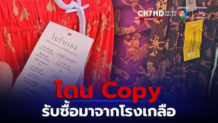 ยึดกางเกงลายไก่ชนเมืองพิษณุโลกละเมิดลิขสิทธิ์ มาจากตลาดโรงเกลือ