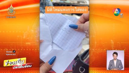 เจ้าภาพอึ้ง มิติใหม่แห่งการใส่ซองงานทำบุญ