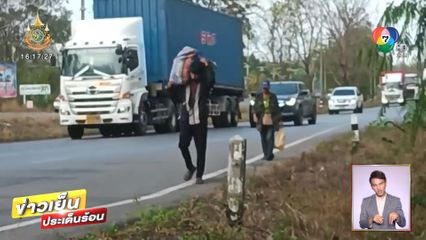 หนุ่มก่อสร้างโดนนายจ้างลอยแพ พาเมียท้อง 2 เดือน เดินจากโคราชกลับตราด