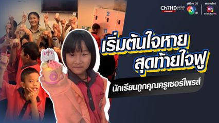 เริ่มต้นนักเรียนใจหาย สุดท้ายใจฟู ถูกคุณครูเซอร์ไพรส์ขนมเค้ก