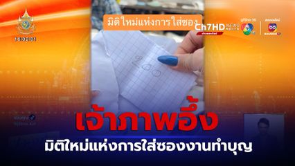 เจ้าภาพอึ้ง มิติใหม่แห่งการใส่ซองงานทำบุญ