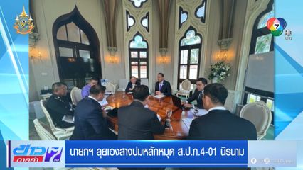 นายกฯ ลุยเองสางปมหลักหมุด ส.ป.ก.4-01 นิรนาม