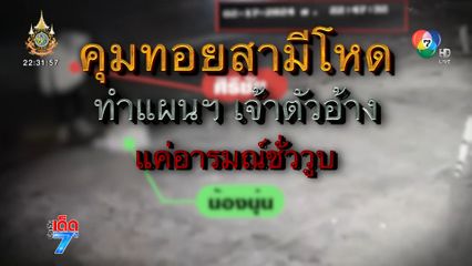 คุม ทอย สามีโหดทำแผนฯ ชี้จุดฆ่า-ทำร้าย นุ่น เจ้าตัวสำนึกผิดขอโทษ บอกเป็นอารมณ์ชั่ววูบ [เจาะเกาะติด]