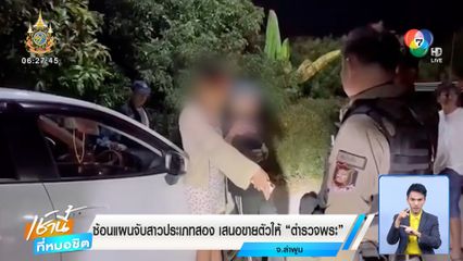 ซ้อนแผนจับสาวประเภทสอง เสนอขายตัวให้ ตำรวจพระ
