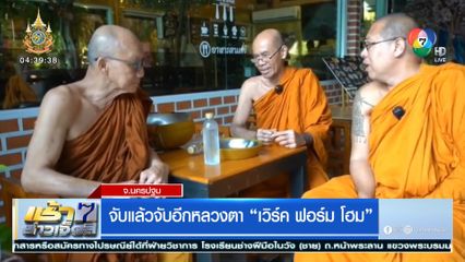 จับแล้วจับอีกหลวงตา เวิร์ค ฟอร์ม โฮม