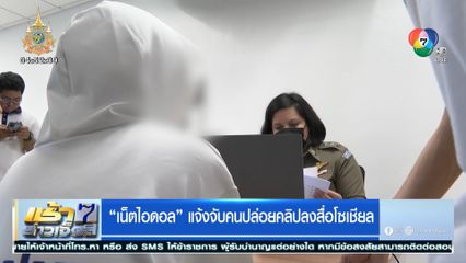 เน็ตไอดอล แจ้งจับคนปล่อยคลิปลงสื่อโซเชียล