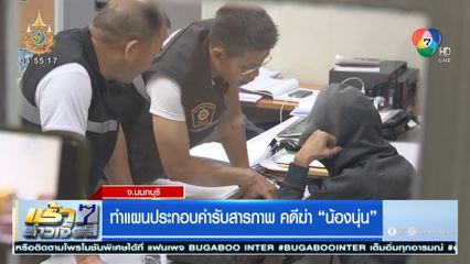 ทำแผนประกอบคำรับสารภาพ คดีฆ่าน้องนุ่น