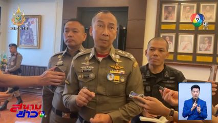 ผบ.ตร.ย้ำ ตร. ไม่มีรอยร้าว ไม่ขัดแย้งกันเอง