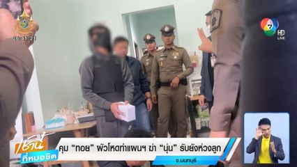 คุม ทอย ผัวโหดทำแผนฯ ฆ่านุ่น รับยังห่วงลูก