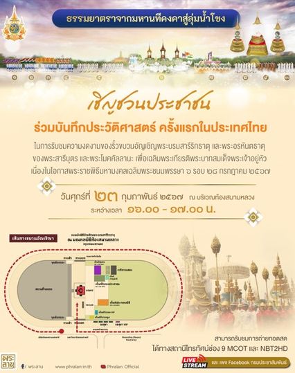 ขอเชิญชวนประชาชนร่วมบันทึกประวัติศาสตร์ ครั้งแรกในประเทศไทย ในการรับชมความงดงามของริ้วขบวนอัญเชิญพระบรมสารีริกธาตุ