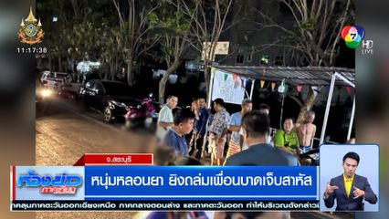 เร่งล่าตัว! "ตูน สะพานดำ" หลอนยา ยิงถล่มเพื่อนเจ็บสาหัส