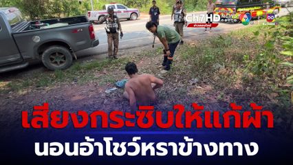 ช่างไฟหลอนไอซ์ ได้ยินเสียงกระซิบให้แก้ผ้า