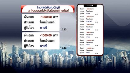 เตือนภัย แค่รับสายโทรศัพท์ เสี่ยงสูญเงินเกลี้ยงบัญชี