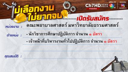 คณะพยาบาลศาสตร์ มหาวิทยาลัยธรรมศาสตร์รับสมัครนักวิชาการศึกษาปฏิบัติการ เจ้าหน้าที่บริหารงานทั่วไปปฏิบัติการ
