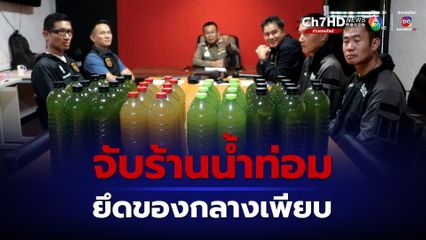 จับร้านขายน้ำกระท่อม 5 ราย ในเขตเทศบาลนครอุดรธานี