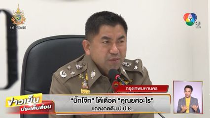 บิ๊กโจ๊ก โต้เดือด คุณยศอะไร แถลงกดดัน ป.ป.ช.
