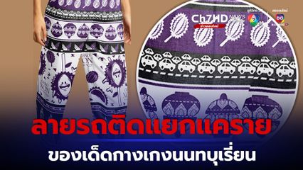 มัดรวมมาทุกความเด่น "กางเกงนนทบุรี" ลายรถติดแยกแครายก็มา