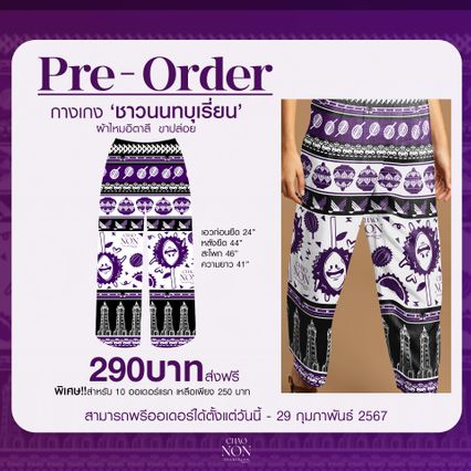 มัดรวมมาทุกความเด่น "กางเกงนนทบุรี" ลายรถติดแยกแครายก็มา