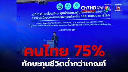 กสศ. เผย ผลสำรวจ คนไทย 75 % ทักษะทุนชีวิตต่ำกว่าเกณฑ์ เน้นแก้ไขช่วงปฐมวัย