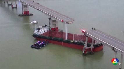 อุบัติเหตุเรือชนสะพานขาดในกวางตุ้ง ดับ 2 หาย 3