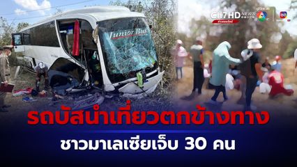  รถบัสนำเที่ยวตกข้างทาง ชาวมาเลเซียเจ็บกว่า 30 คน