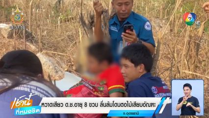 หวาดเสียว ด.ช.อายุ 8 ขวบ ลื่นล้มโดนตอไม้เสียบอัณฑะ