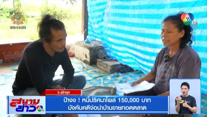 ป้างง! หนี้ปริศนาโผล่ 150,000 บาท บังคับคดีจ่อนำบ้านขายทอดตลาด
