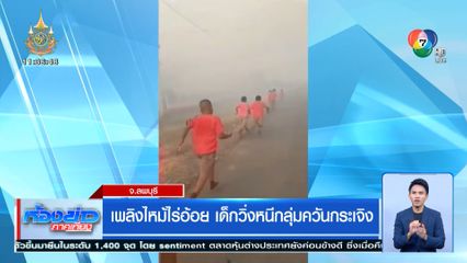เพลิงไหม้ไร่อ้อย เด็กวิ่งหนีกลุ่มควันกระเจิง