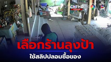 หนุ่มใช้สลิปโอนเงินปลอมตระเวนซื้อของตามร้านค้า เลือกเหยื่อเจ้าของร้านที่มีอายุ