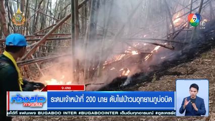 ระดมเจ้าหน้าที่ 200 นาย ดับไฟป่าวนอุทยานภูบ่อบิด