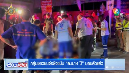 กลุ่มเยาวชนจ่อยิงขมับ ด.ช.14 ปี มอบตัวแล้ว