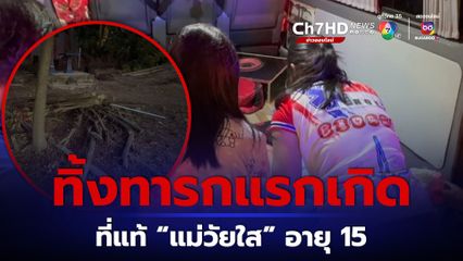 ทิ้งทารกแรกเกิดใต้ต้นมะยม ที่แท้เป็นแม่วัยใส อายุ 15 ปี