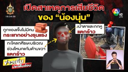 ผลตรวจยืนยันโครงกระดูกที่ถูกเผาคือ น้องนุ่น