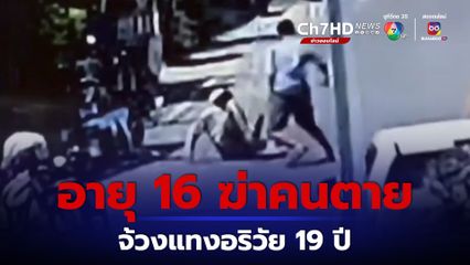 โจ๋วัย 16 ตามจ้วงแทงคู่อริต่างแก๊งวัย 19 ปี ไม่หนำใจเพื่อนร่วมแก๊งอีก 2 คน ตามกระทืบซ้ำขณะนำส่ง รพ. เสียชีวิต