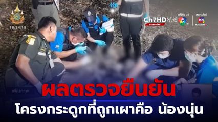 ผลตรวจยืนยันโครงกระดูกที่ถูกเผาคือ น้องนุ่น