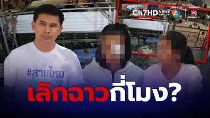 เลิกฉาวกี่โมง? ลูกโดนรุมทำร้าย ไปแจ้งความตำรวจกลับบอก "ไม่มีใครตามเรื่องให้มึงหรอก"