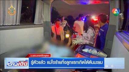 รู้ตัวแล้ว แม่ใจร้ายทิ้งลูกแรกเกิดใต้ต้นมะยม